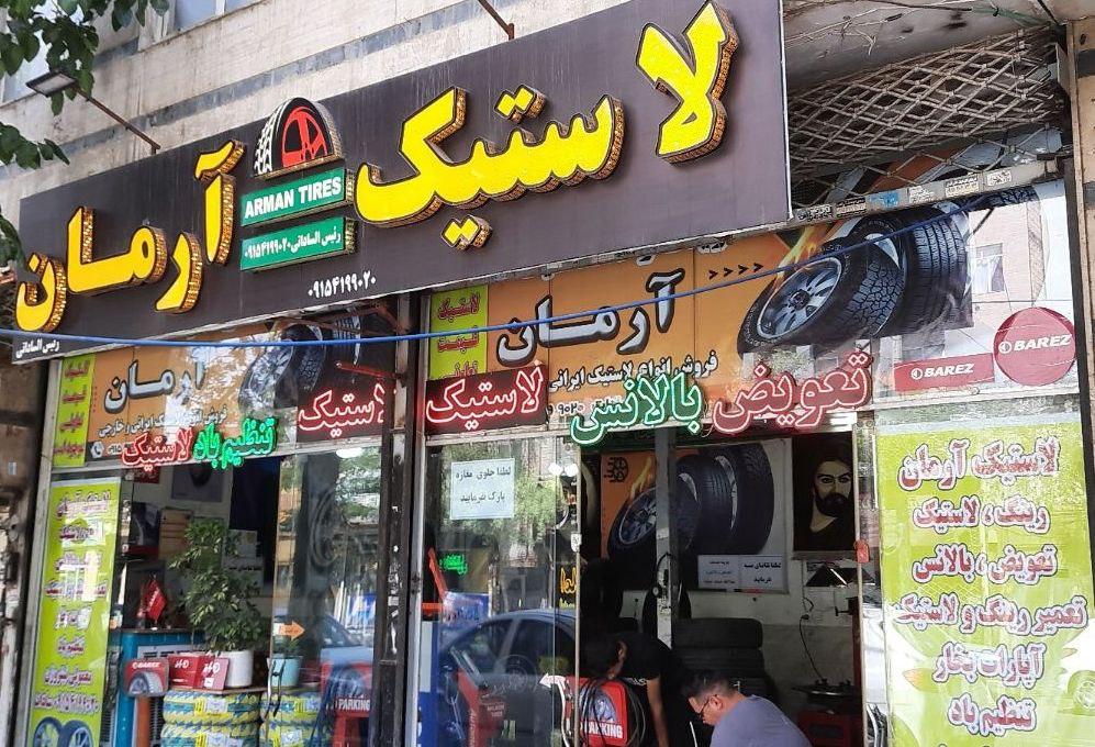 عکس لاستیک آرمان