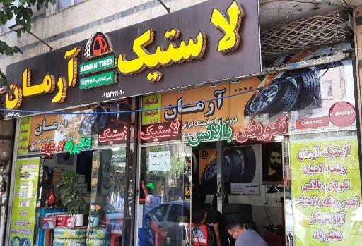 عکس لاستیک آرمان