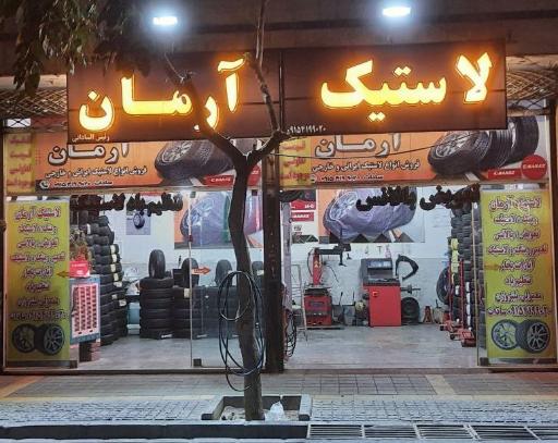 عکس لاستیک آرمان