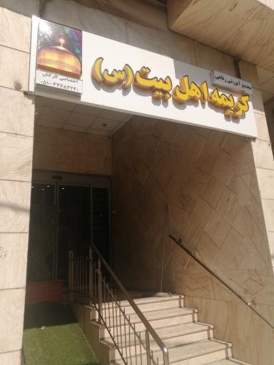 عکس هتل کریمه اهل بیت خراسان شمالی 