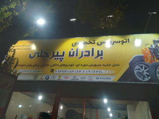 عکس اتوسرویس برادران پیرجلی