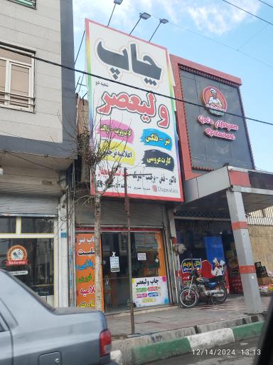 عکس چاپ ولیعصر