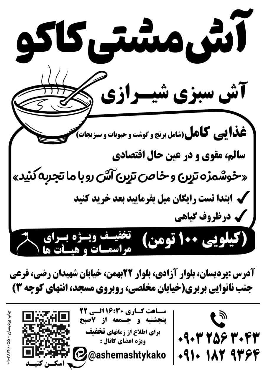 عکس آش مشتی کاکو شعبه 1