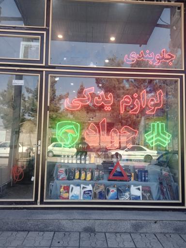 عکس لوازم یدکی جواد 