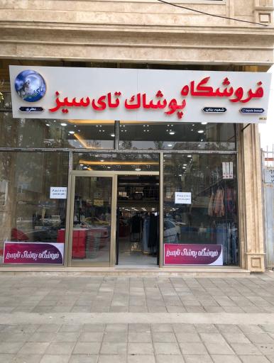 عکس فروشگاه پوشاک تای سیز