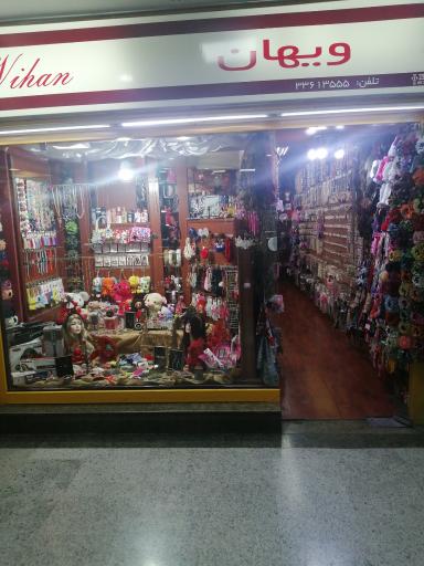 عکس فروشگاه ویهان