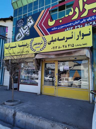 عکس ثرمه هنر جمشیدی 