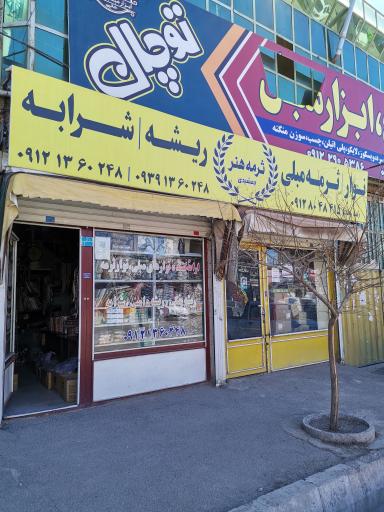 عکس ثرمه هنر جمشیدی 