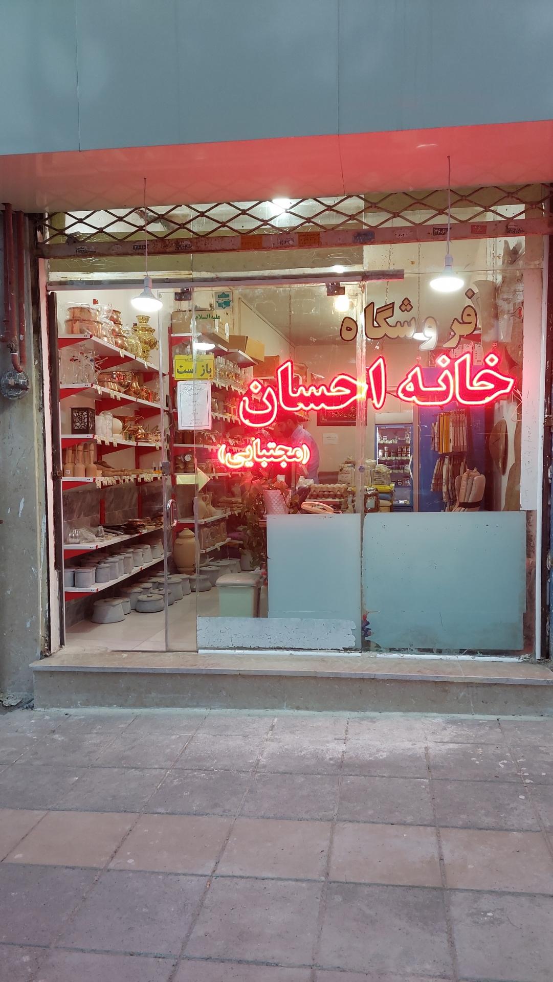 عکس فروشگاه خانه احسان