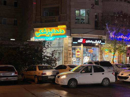 عکس درمانگاه و کلینیک دندانپزشکی شمیم مهر