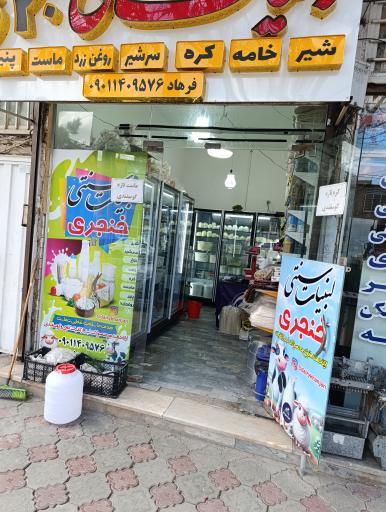 لبنیات خنجری