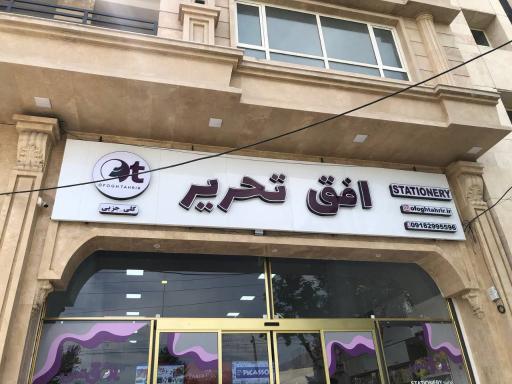 عکس پخش عمده افق تحریر