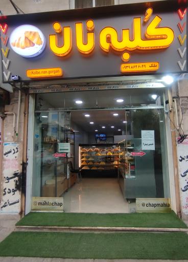 عکس کلبه نان