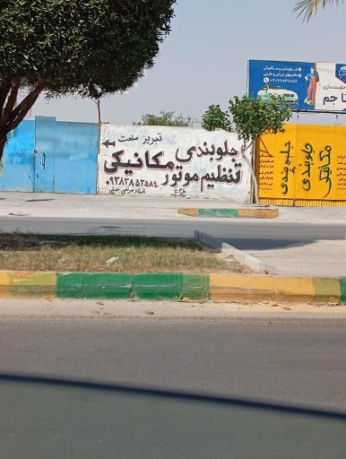 عکس مکانیکی و جلوبندی تبریز صنعت