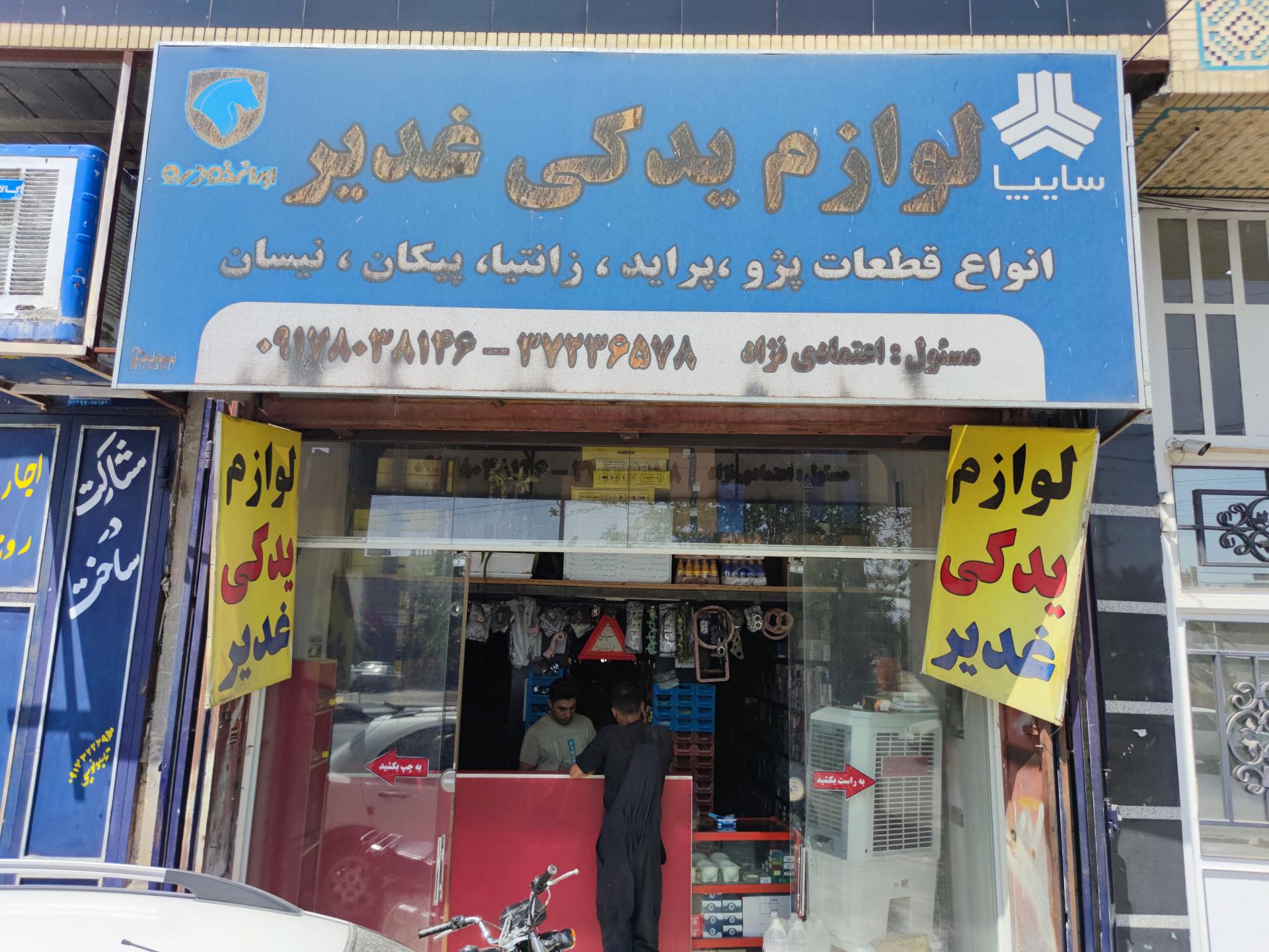 عکس لوازم یدکی غدیر