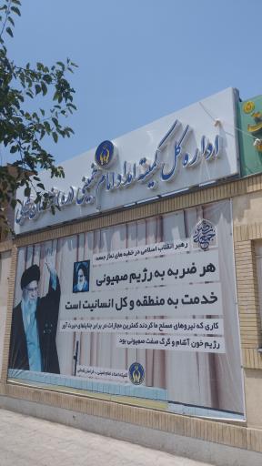 عکس اداره کل کمیته امداد امام خمینی خراسان شمالی