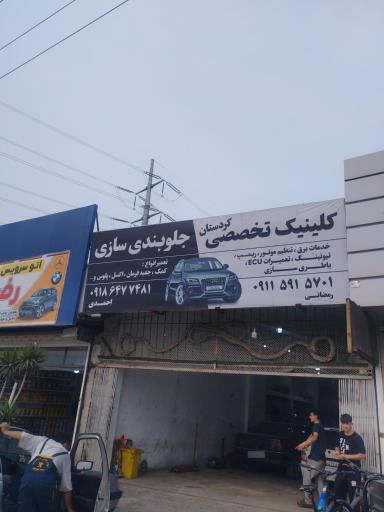 جلوبندی کردستان 