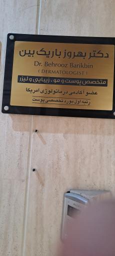عکس مطب دکتر بهروز باریک بین