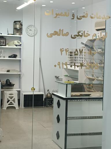 عکس خدمات فنی و تعمیرات صالحی