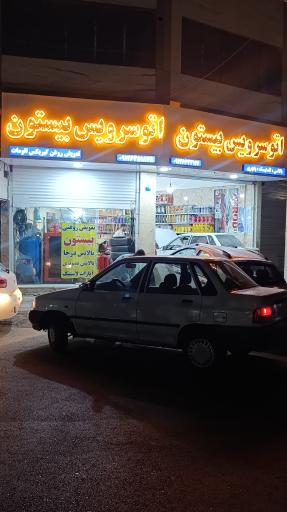 عکس اتوسرویس بیستون