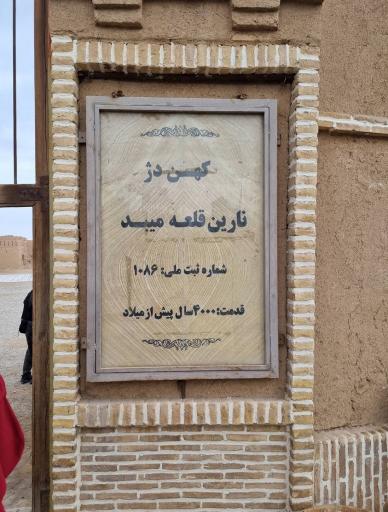 عکس نارین قلعه میبد