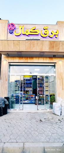 عکس کالای برق کمال