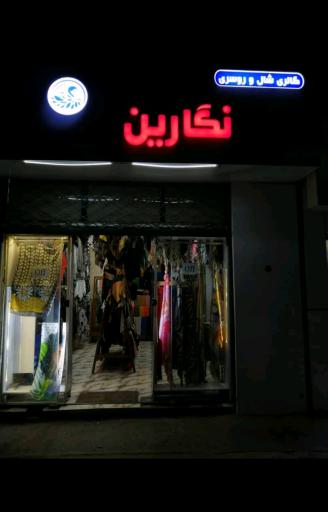 عکس گالری شال و روسری نگارین
