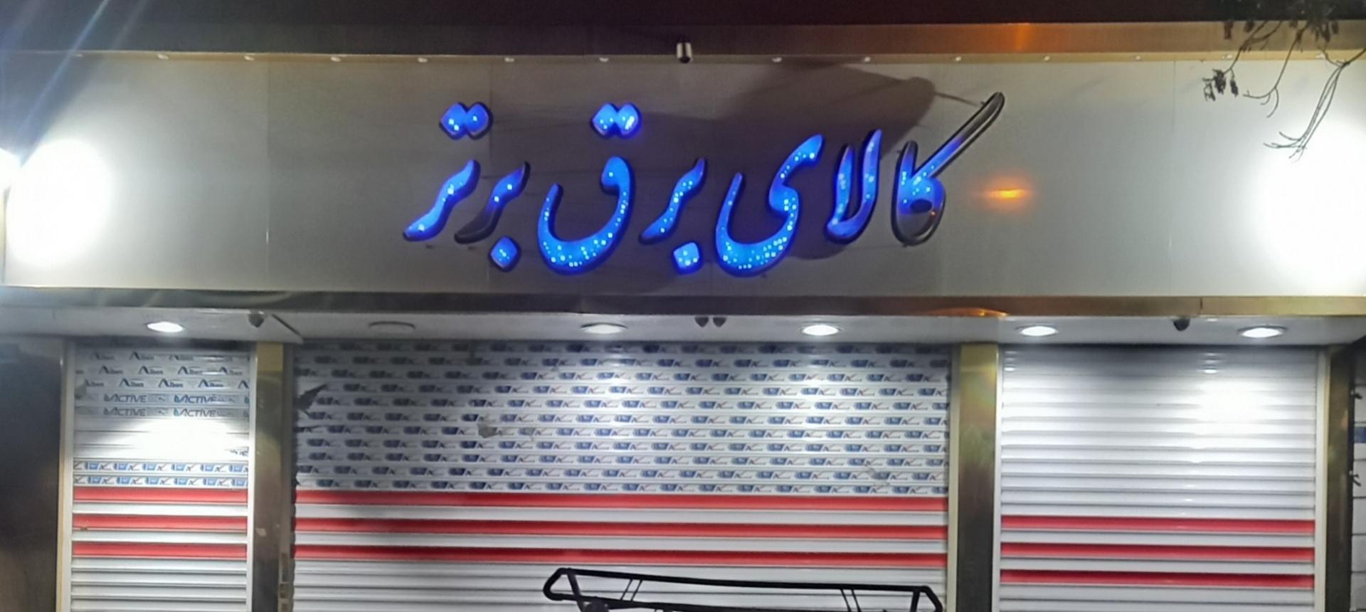 عکس کالای برق برتر