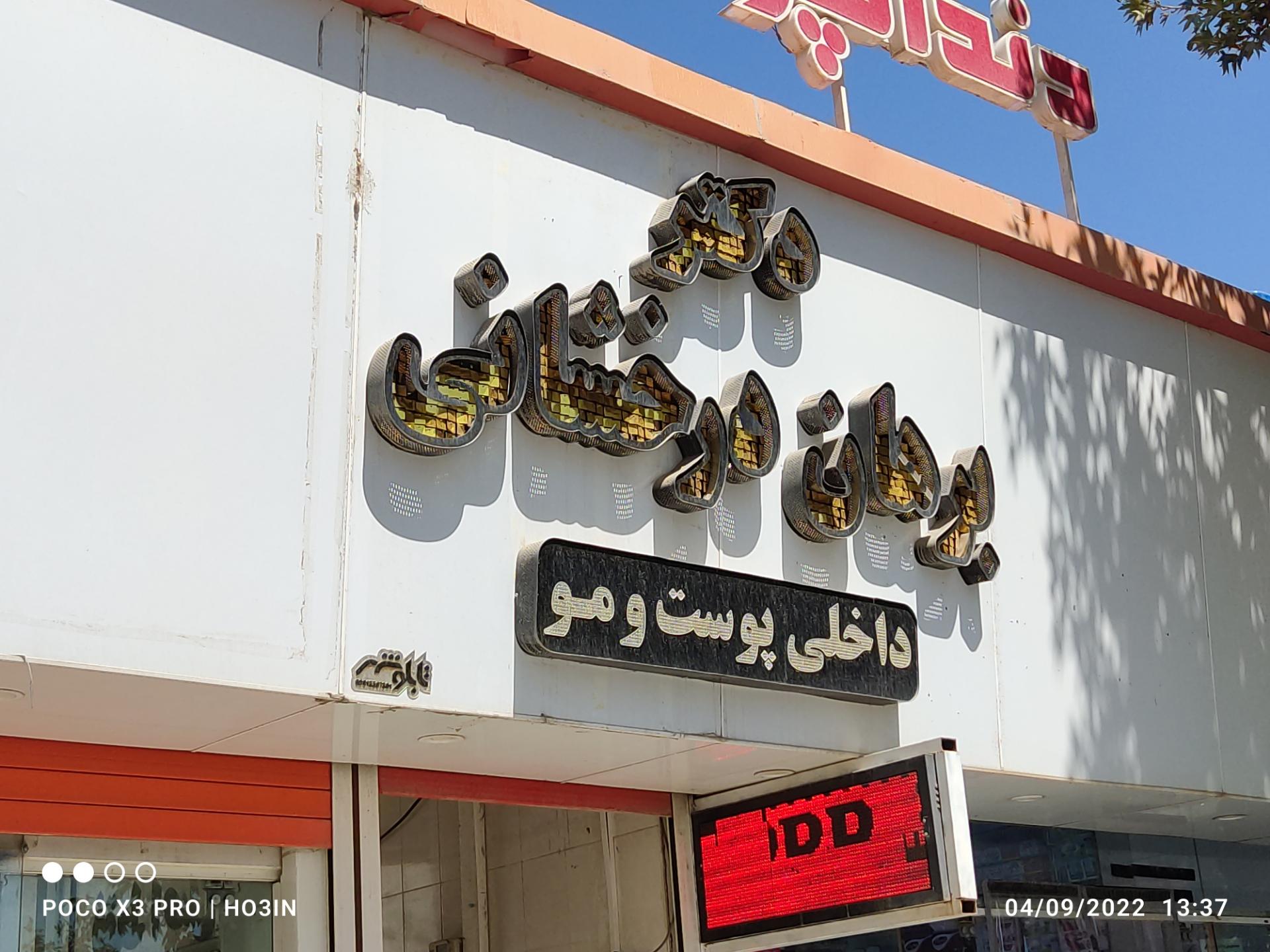 عکس دکتر برهان درخشانی