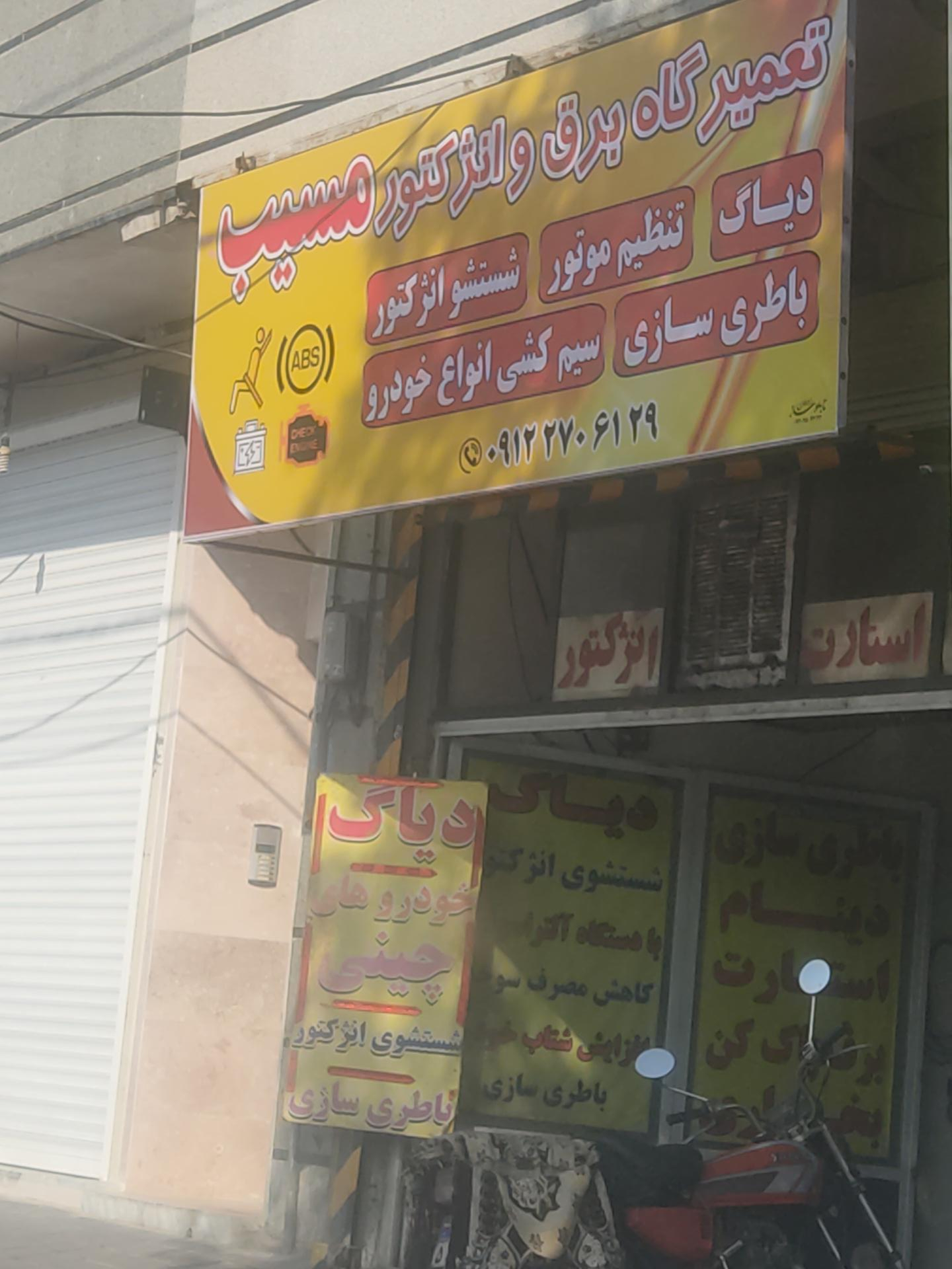 عکس تعمیرگاه برق و انژکتور مسیب