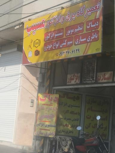 عکس تعمیرگاه برق و انژکتور مسیب