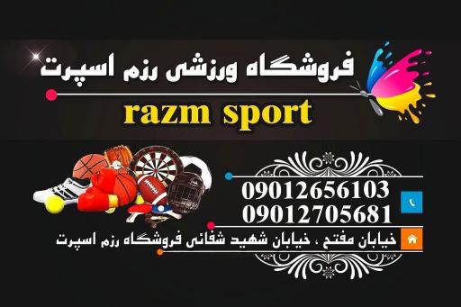 عکس فروشگاه ورزشی رزم اسپرت 