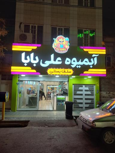 عکس ابمیوه وبستنی علی بابا