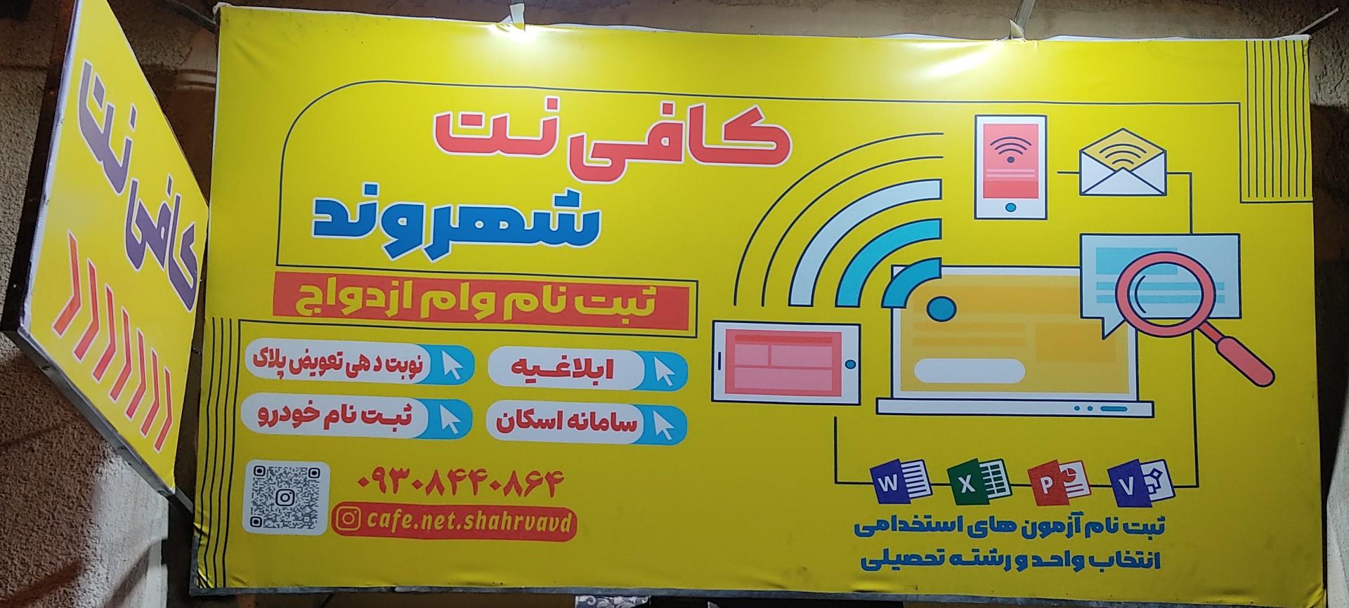 عکس کافی نت شهروند 