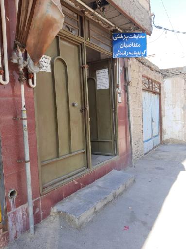 معاینه چشم پزشکی گواهینامه(دکتر نیکزاد)