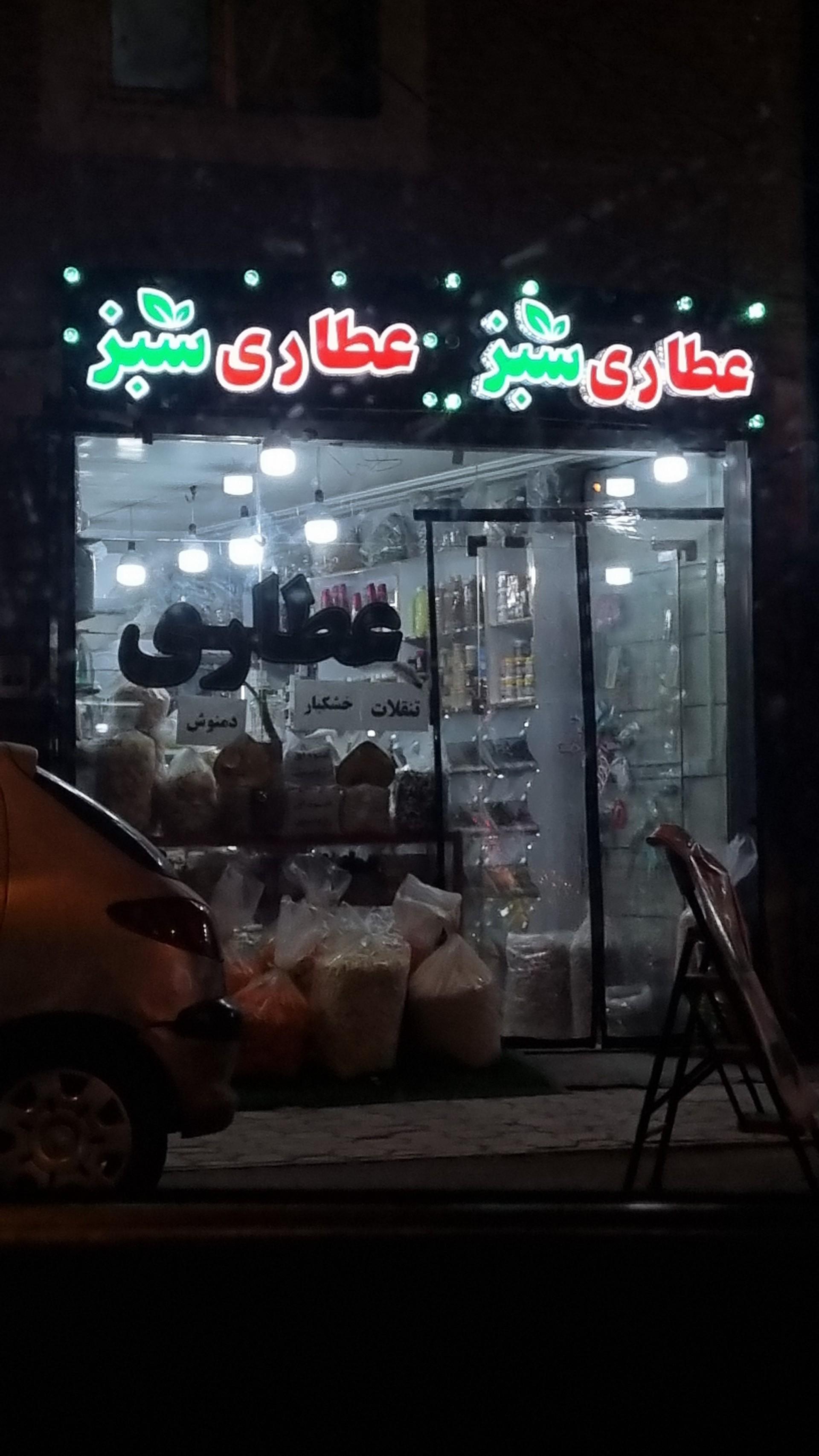 عکس عطاری سبز