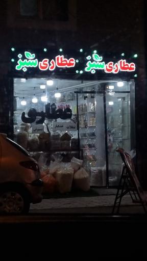 عکس عطاری سبز