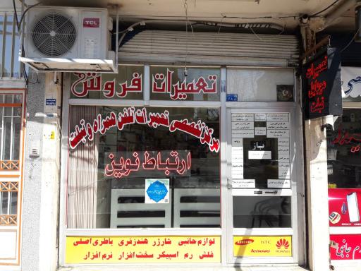 موبایل ارتباط نوین