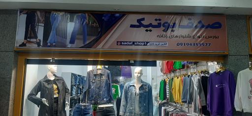 عکس صدف بوتیک