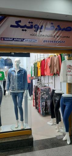 عکس صدف بوتیک