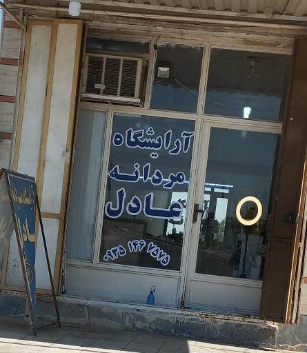 آرایشگاه مردانه عادل
