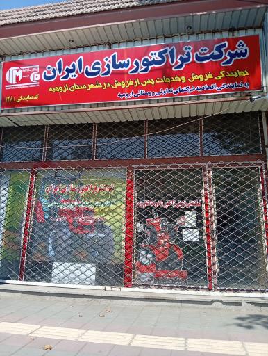 عاملیت مجاز تراکتور سازی ایران 