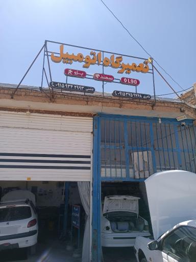 عکس تعمیرگاه علی نادری