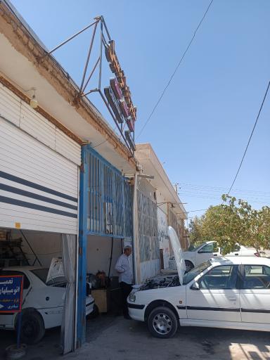 عکس تعمیرگاه علی نادری