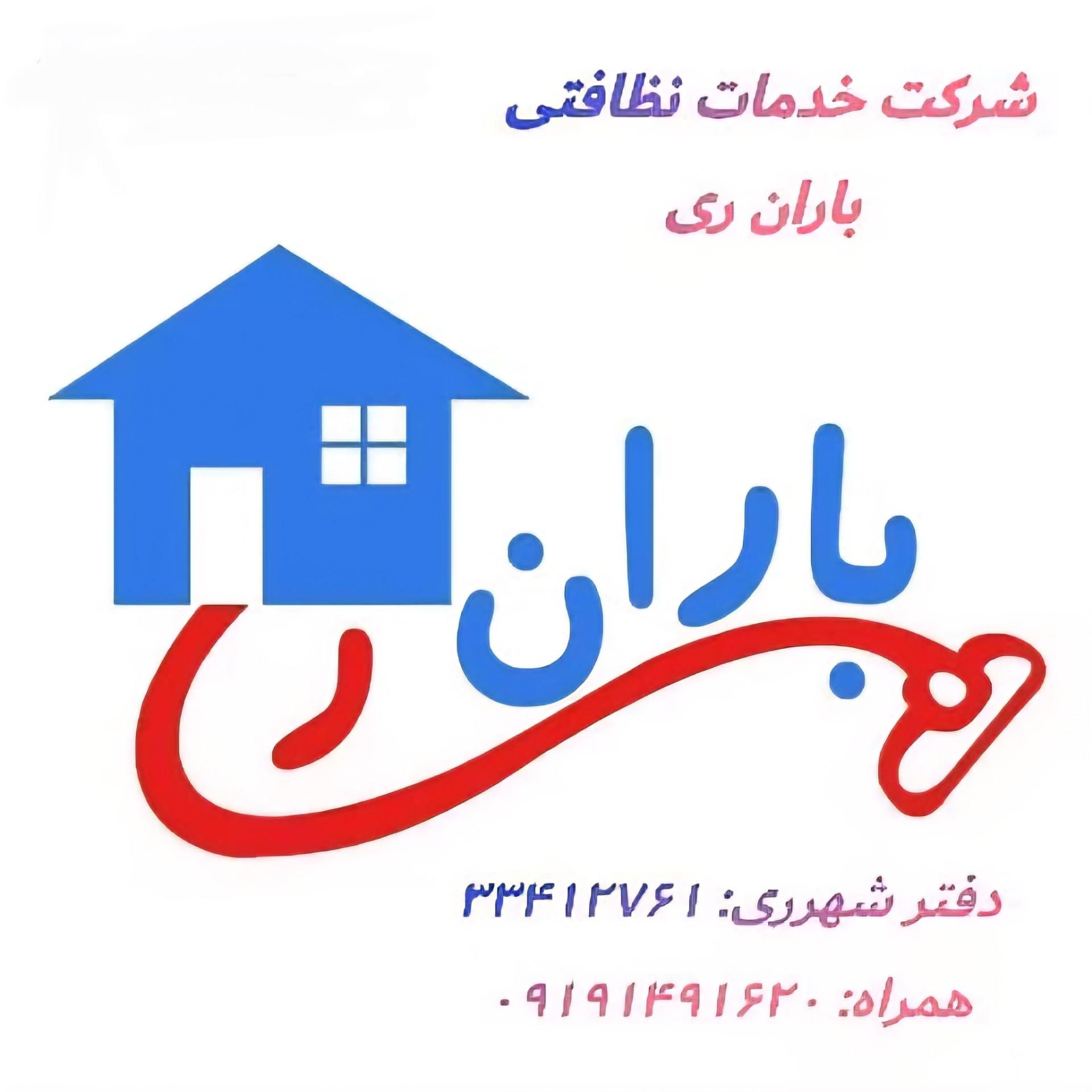 عکس شرکت خدمات نظافتی باران ری