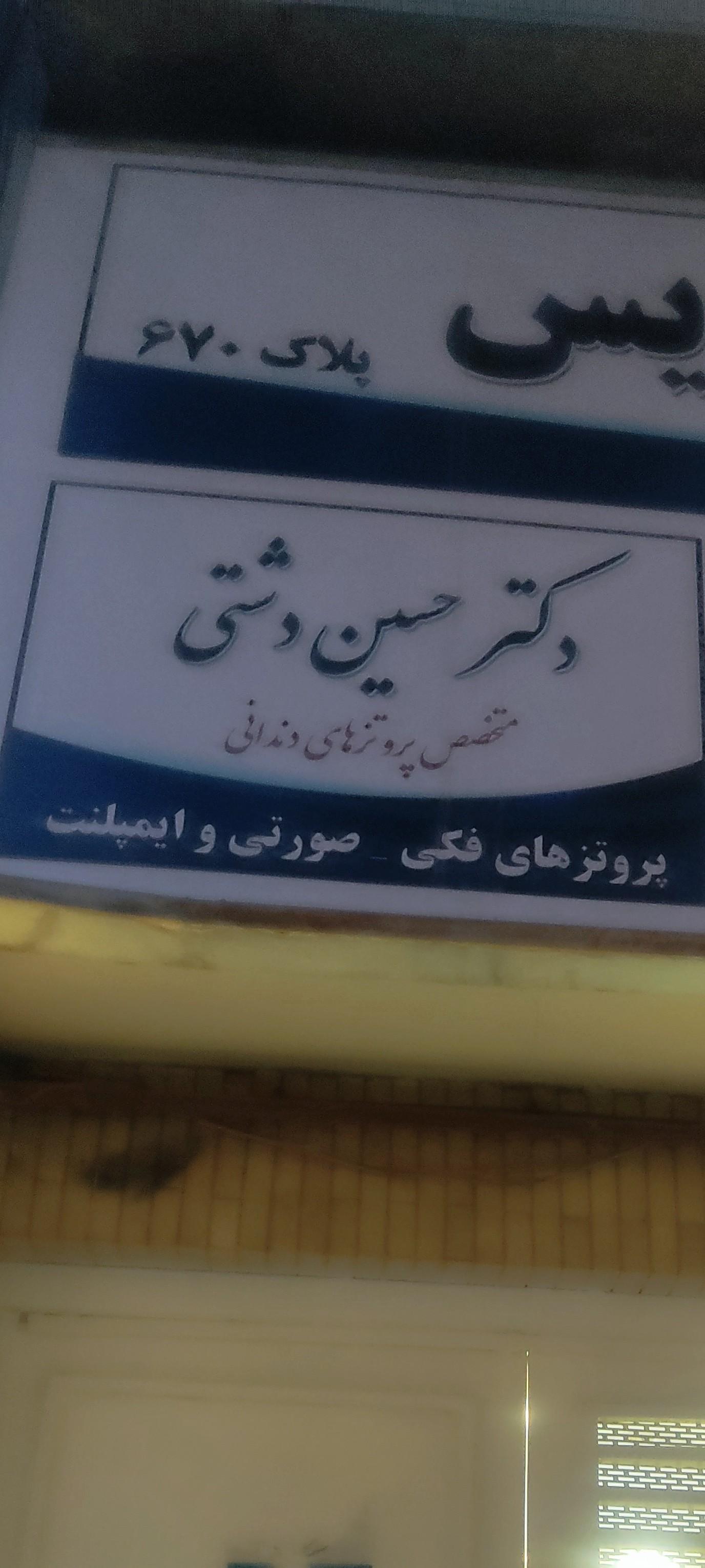 عکس مطب دکتر حسین دشتی 
