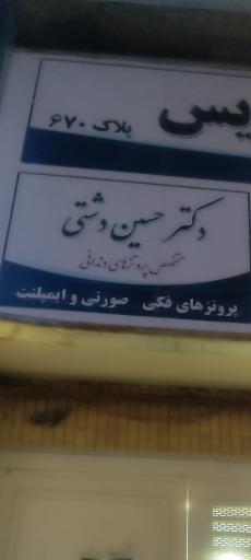 عکس مطب دکتر حسین دشتی 