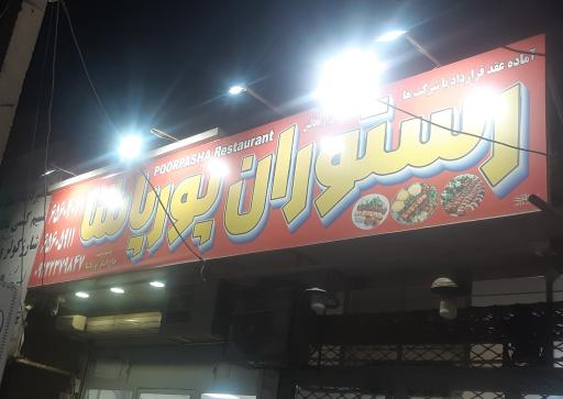 عکس رستوران پور پاشا 