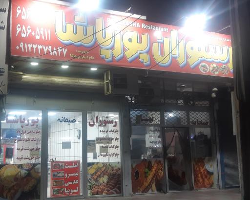 عکس رستوران پور پاشا 