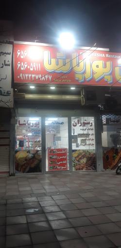عکس رستوران پور پاشا 